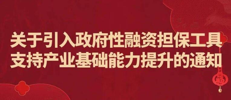 工信部：引入政府性融资担保工具支持产业基础能力提升